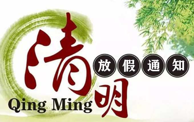 山東東達機電2021年清明節(jié)放假通知