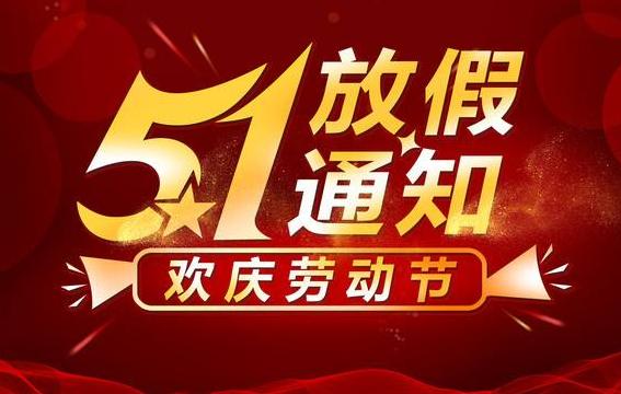 2021年山東東達(dá)機(jī)電五一放假通知