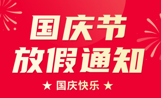 山東東達(dá)機(jī)電有限責(zé)任公司2022年國慶節(jié)放假通知