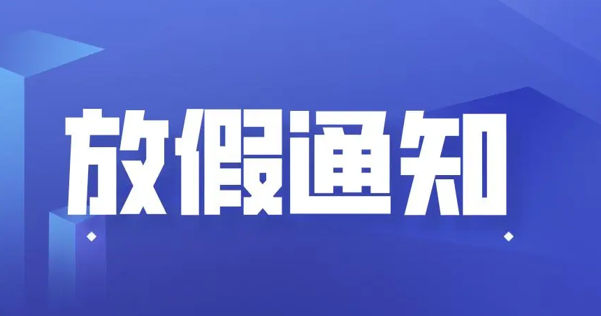 山東東達(dá)機(jī)電中秋節(jié)、國慶節(jié)放假通知