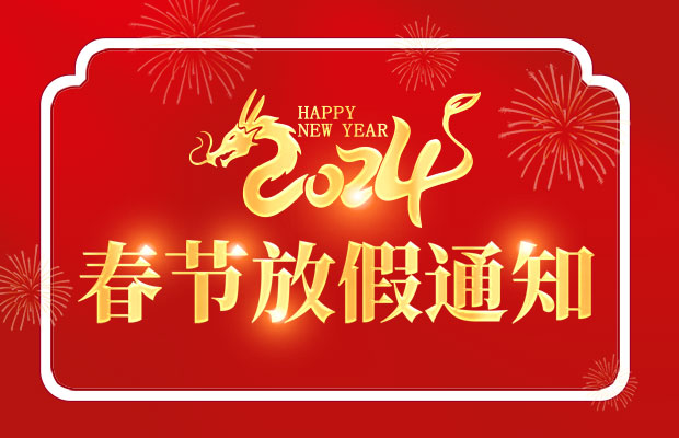 山東東達(dá)機(jī)電有限責(zé)任公司2024年春節(jié)放假通知